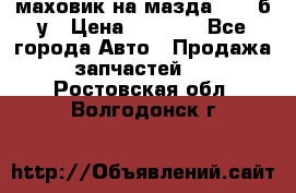 маховик на мазда rx-8 б/у › Цена ­ 2 000 - Все города Авто » Продажа запчастей   . Ростовская обл.,Волгодонск г.